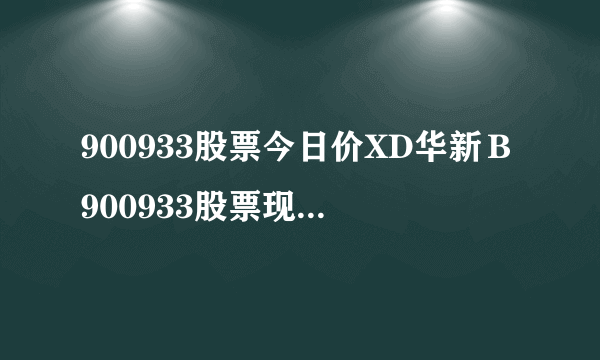 900933股票今日价XD华新Ｂ900933股票现在价格多少-飞外网