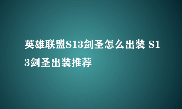 英雄联盟S13剑圣怎么出装 S13剑圣出装推荐