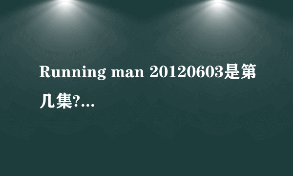 Running man 20120603是第几集?有宋仲基的