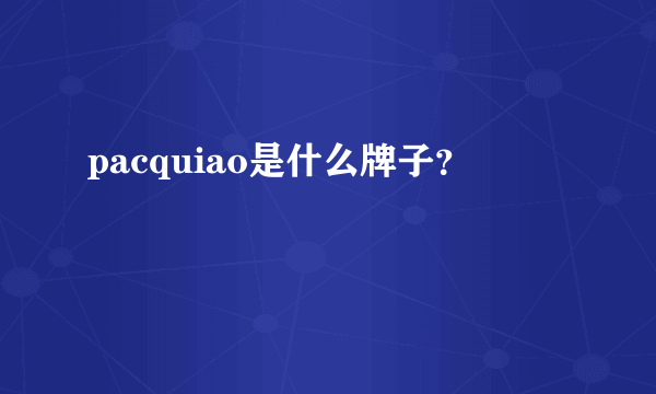 pacquiao是什么牌子？