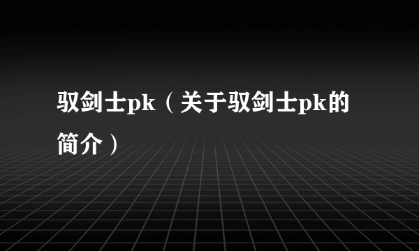 驭剑士pk（关于驭剑士pk的简介）