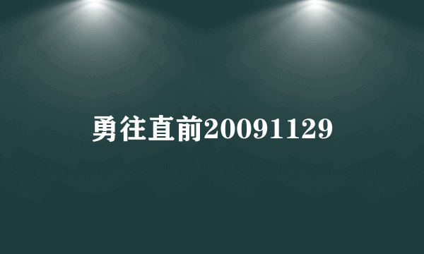 勇往直前20091129