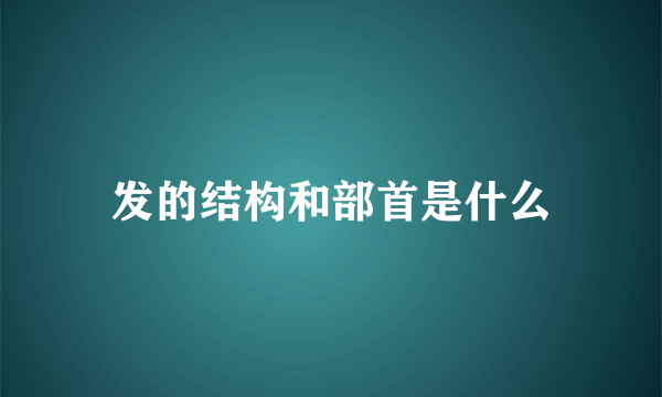 发的结构和部首是什么