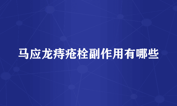 马应龙痔疮栓副作用有哪些