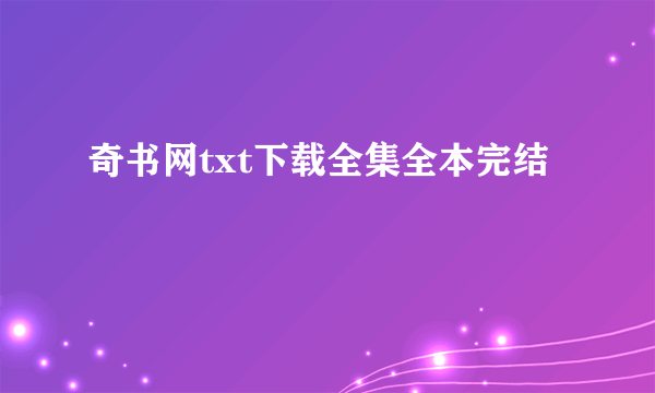 奇书网txt下载全集全本完结