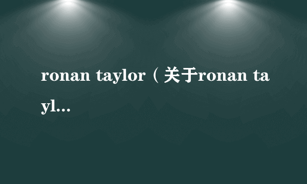 ronan taylor（关于ronan taylor的简介）