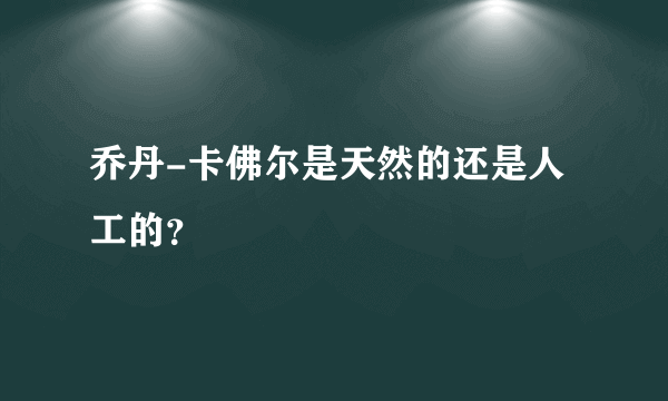 乔丹-卡佛尔是天然的还是人工的？