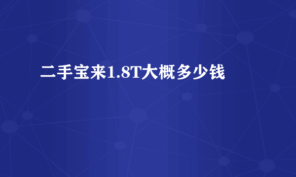 二手宝来1.8T大概多少钱