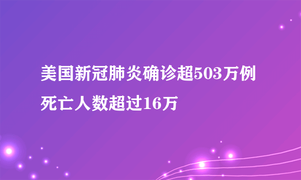 美国新冠肺炎确诊超503万例 死亡人数超过16万