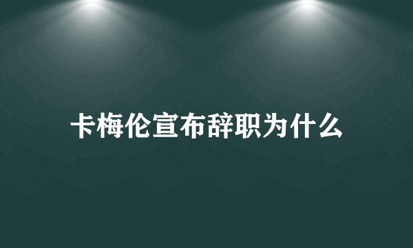 卡梅伦宣布辞职为什么