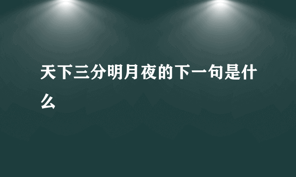 天下三分明月夜的下一句是什么