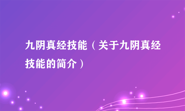 九阴真经技能（关于九阴真经技能的简介）