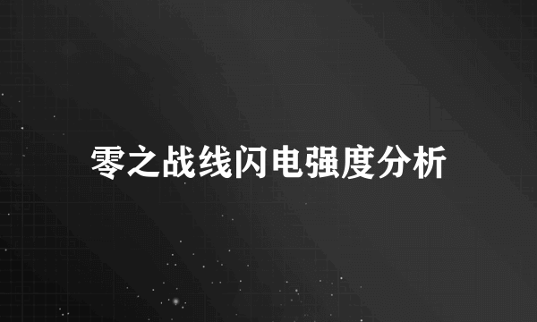 零之战线闪电强度分析