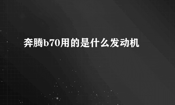 奔腾b70用的是什么发动机