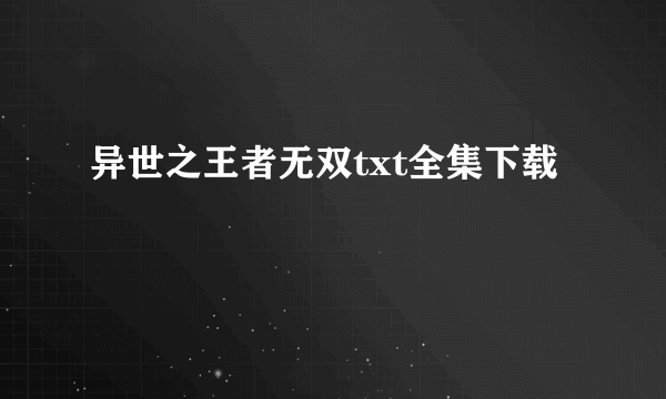 异世之王者无双txt全集下载