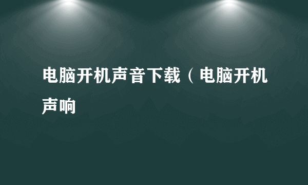 电脑开机声音下载（电脑开机声响