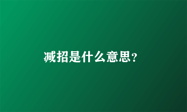 减招是什么意思？