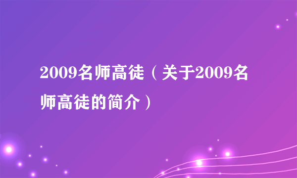 2009名师高徒（关于2009名师高徒的简介）