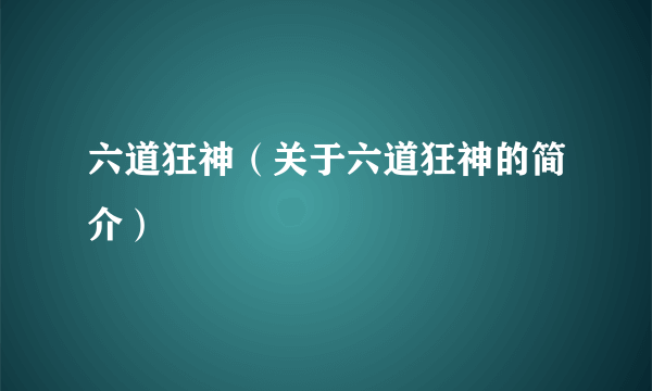 六道狂神（关于六道狂神的简介）