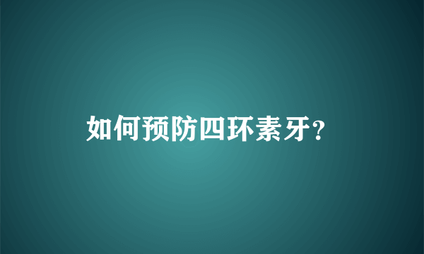 如何预防四环素牙？