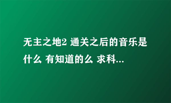 无主之地2 通关之后的音乐是什么 有知道的么 求科普 谢谢