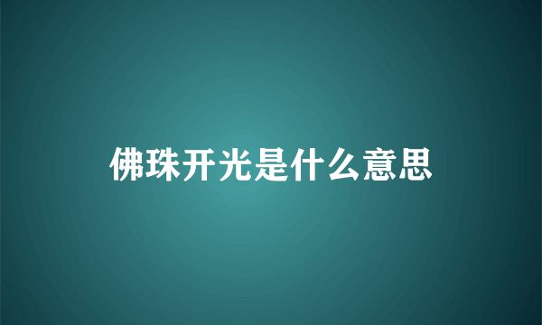 佛珠开光是什么意思