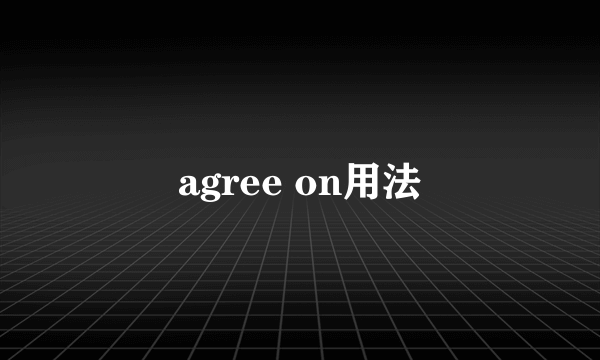 agree on用法