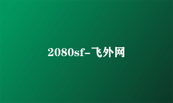 2080sf-飞外网