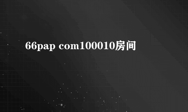 66pap com100010房间