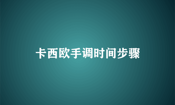 卡西欧手调时间步骤