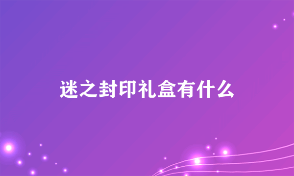 迷之封印礼盒有什么