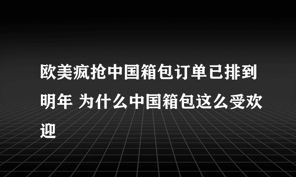 欧美疯抢中国箱包订单已排到明年 为什么中国箱包这么受欢迎