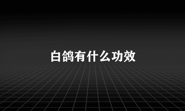 白鸽有什么功效