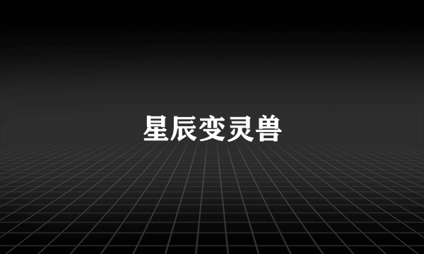 星辰变灵兽