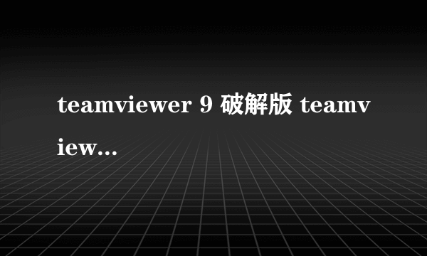 teamviewer 9 破解版 teamviewer最新破解2020