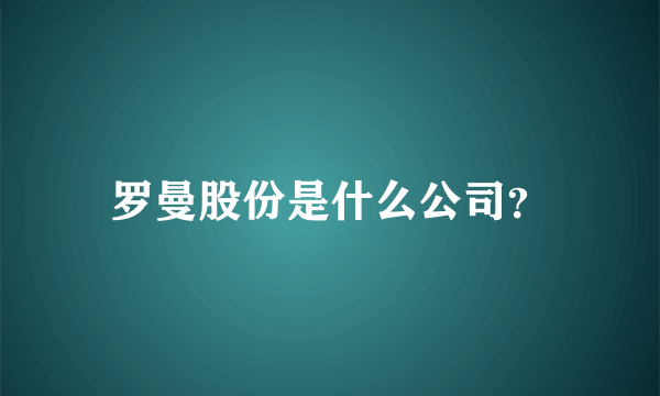 罗曼股份是什么公司？