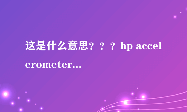 这是什么意思？？？hp accelerometer在此版本的windows上无法使用。