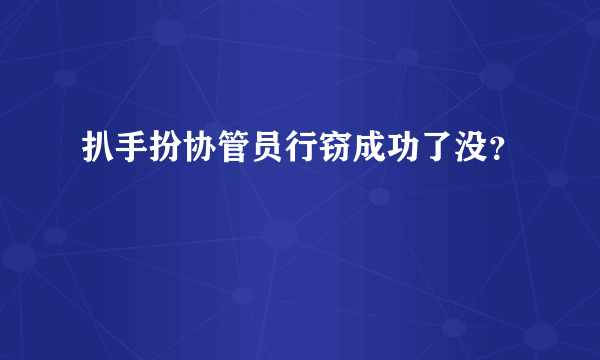 扒手扮协管员行窃成功了没？