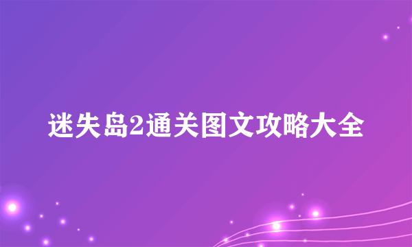 迷失岛2通关图文攻略大全