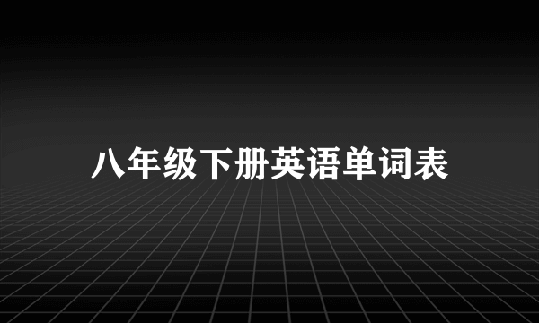 八年级下册英语单词表