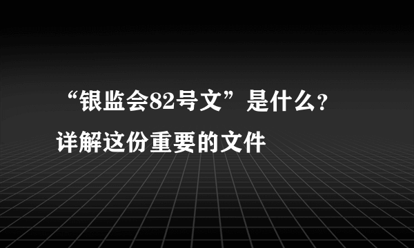 “银监会82号文”是什么？ 详解这份重要的文件