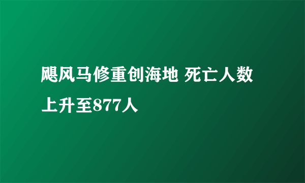 飓风马修重创海地 死亡人数上升至877人