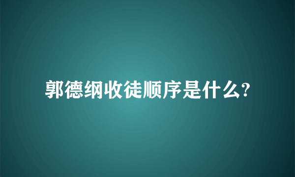 郭德纲收徒顺序是什么?