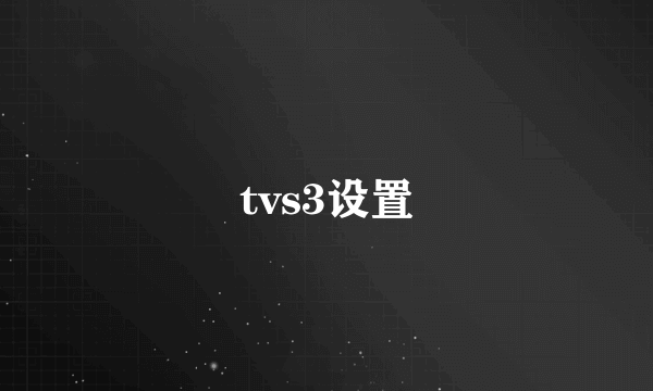 tvs3设置