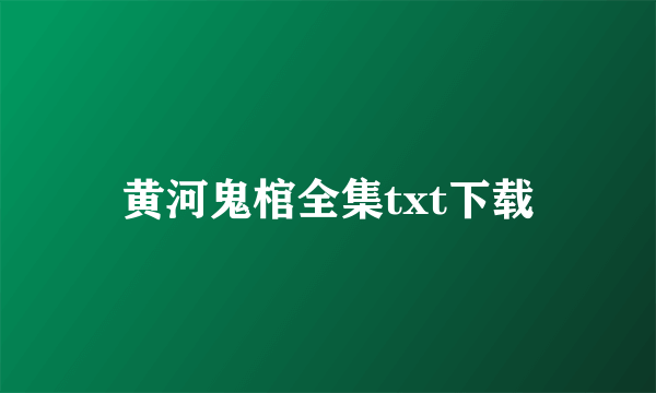 黄河鬼棺全集txt下载