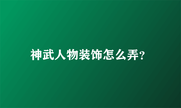 神武人物装饰怎么弄？