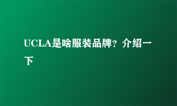 UCLA是啥服装品牌？介绍一下