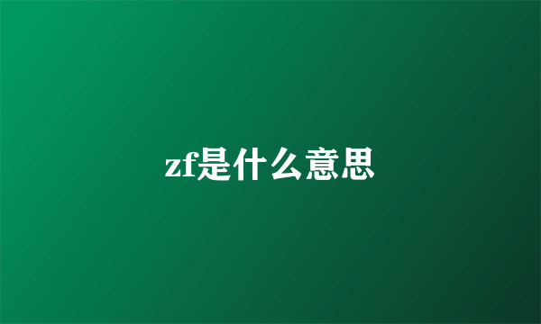 zf是什么意思