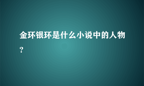 金环银环是什么小说中的人物？