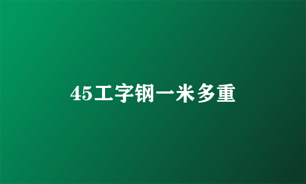 45工字钢一米多重